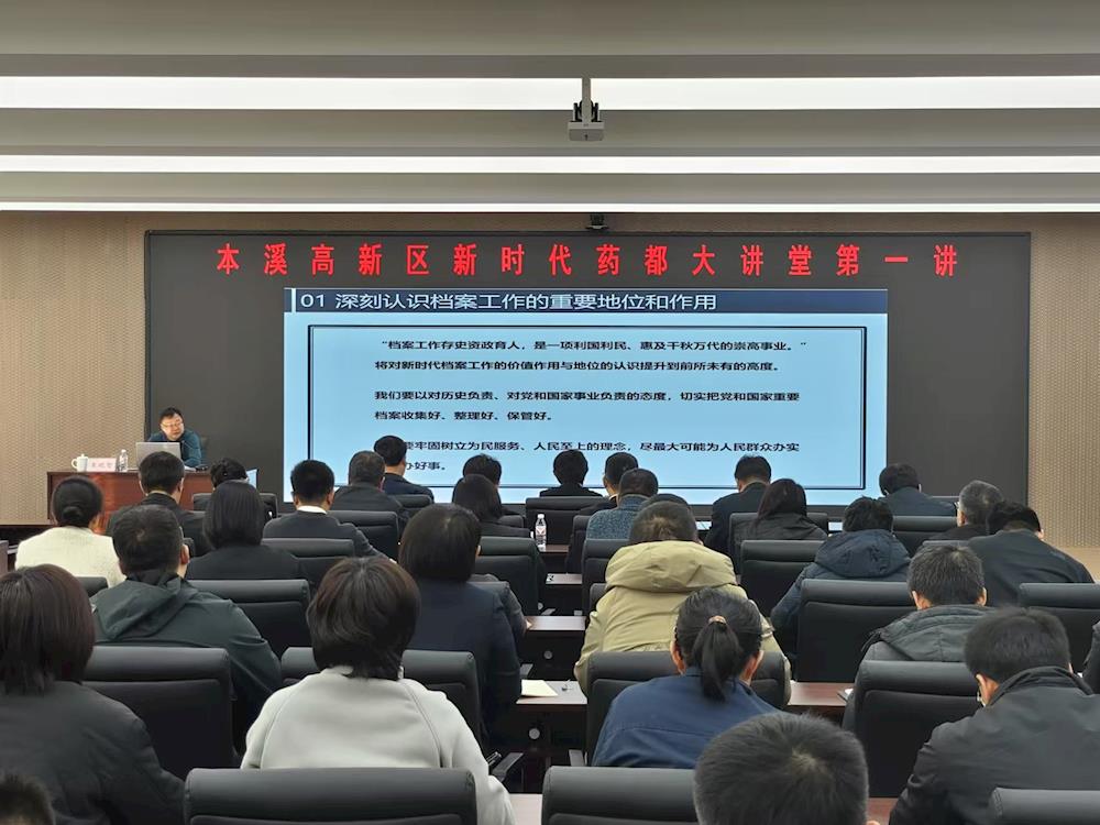 【药都要闻】本溪高新区召开2025年第一期 新时代药都大讲堂