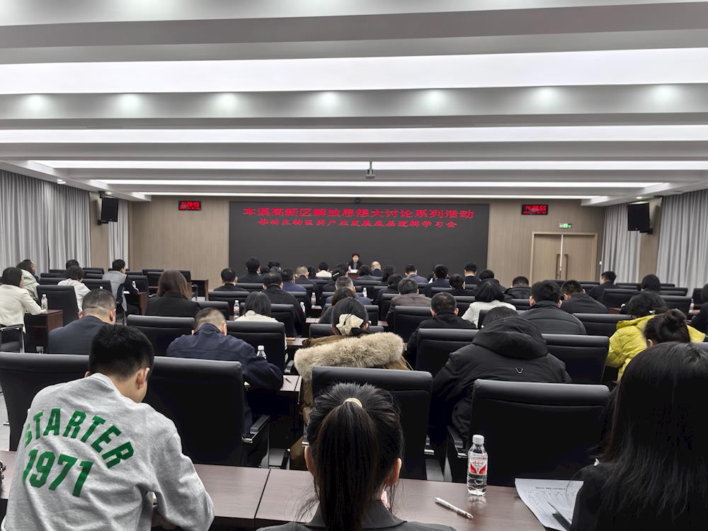 【药都要闻】本溪高新区解放思想大讨论活动正式启动