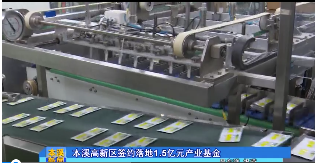 【本溪新闻】本溪高新区签约落地1.5亿元产业基金