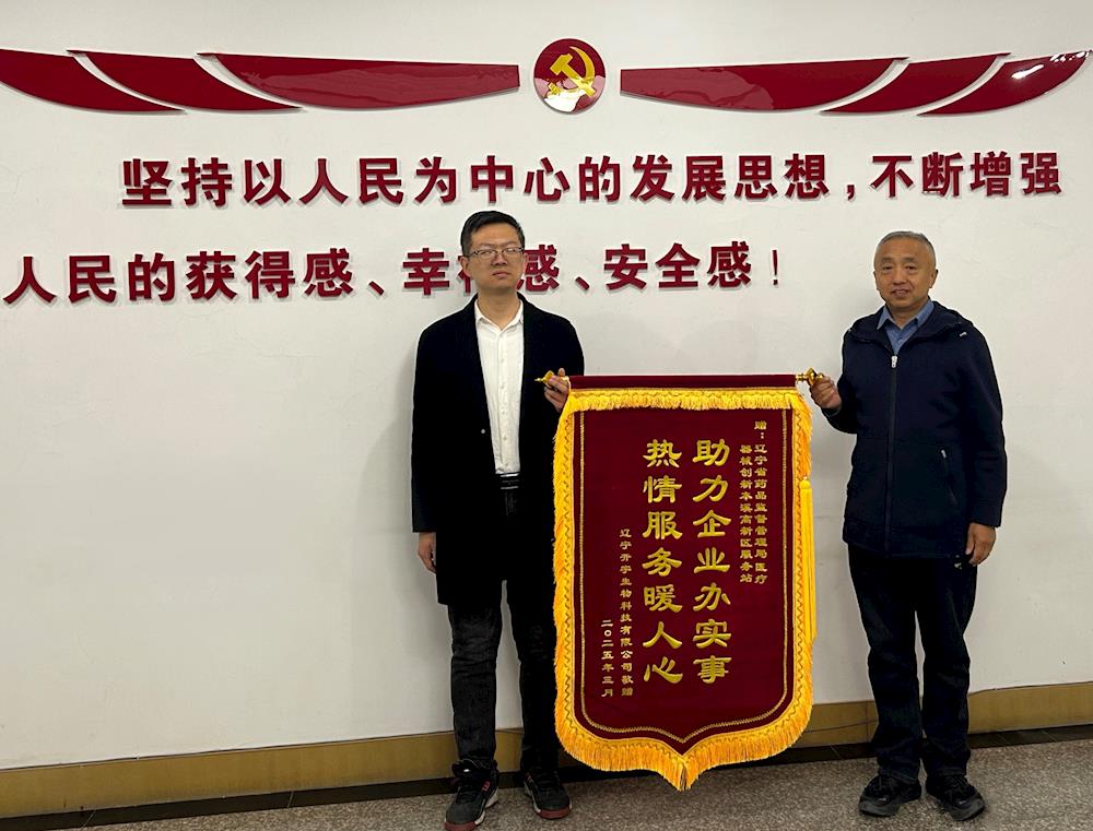 【辽宁省药品监督管理局】政企同心抢跑“黄金时速” 创新协同刷新“辽宁效率”