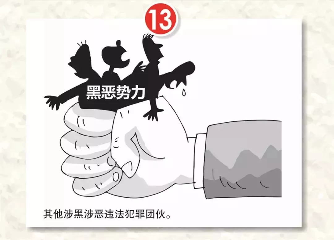 扫黑除恶的重点范围有哪些？13张漫画告诉你！（附举报电话）