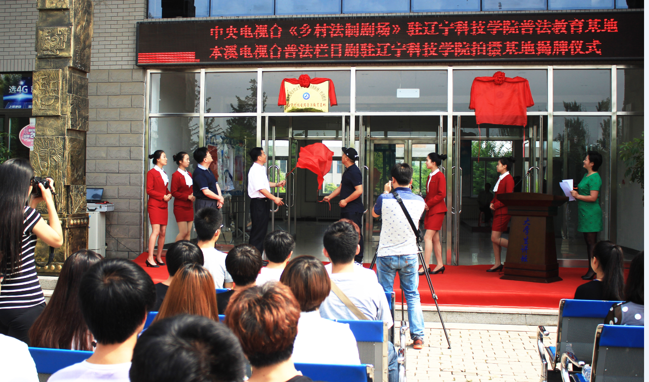 辽科院成为中央电视台《乡村法制剧场》普法教育基地