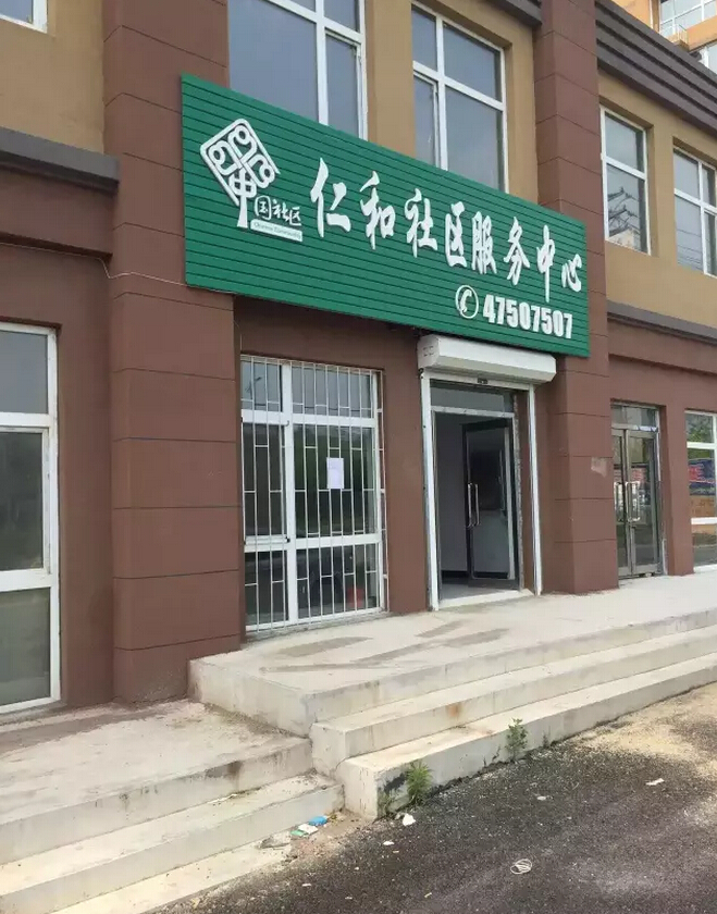 石桥子街道新添一社区