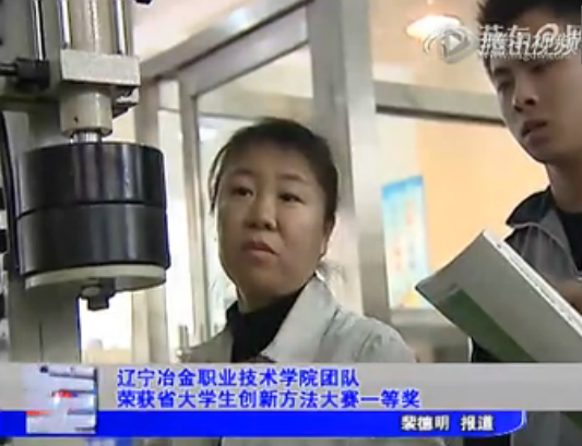辽宁冶金职业技术学院获省大学生创新大赛等奖