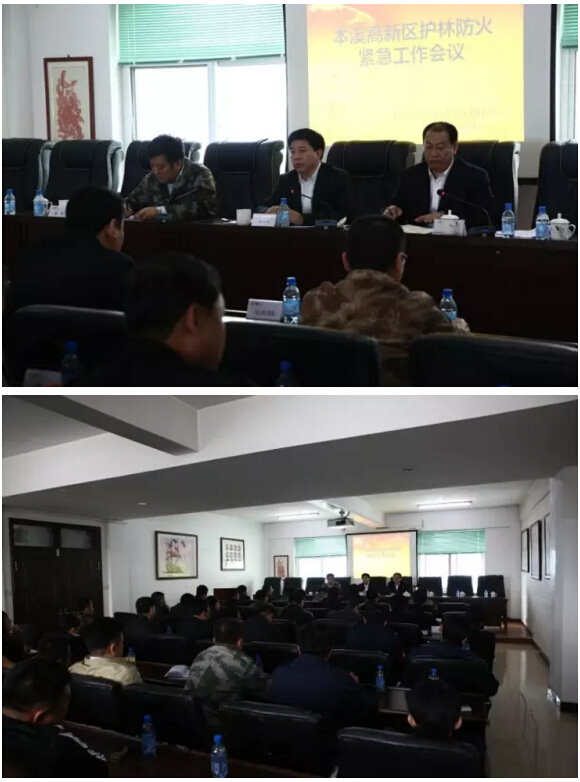 高新区召开护林防火紧急工作会议