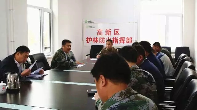 高新区召开森林防火工作会议