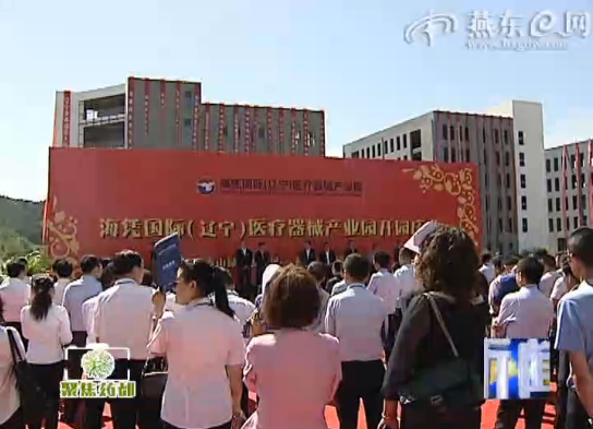 海凭国际（辽宁）医疗器械产业园盛大开园