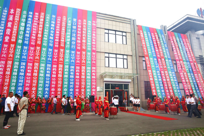辽宁兴一国药有限公司隆重开业