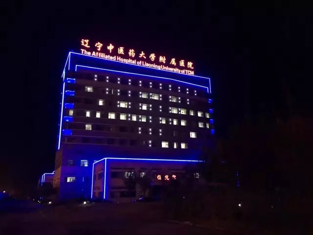 辽宁中医药大学附属沈本医院楼体亮化工程竣工