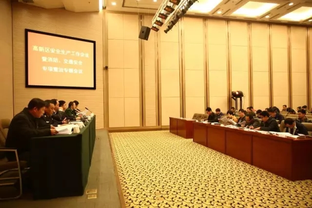 高新区召开安全生产暨消防交通安全专项整治会议