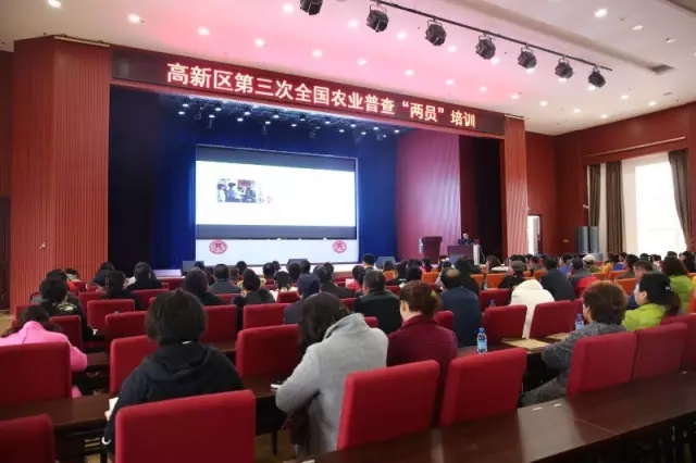 高新区召开第三次全国农业普查“两员”培训会