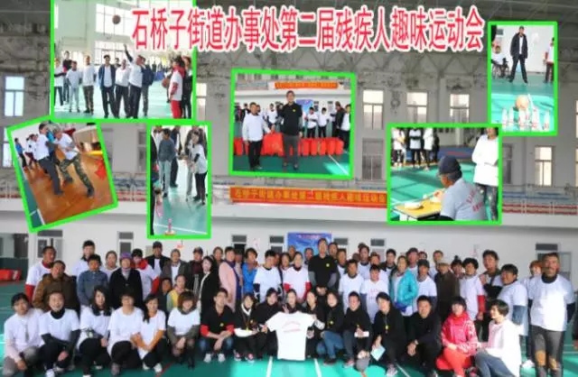 石桥子街道办事处召开第二届残疾人趣味运动会