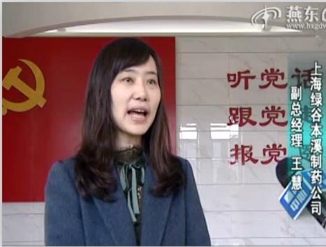 上海绿谷：依靠科技创新 推进中医药产业现代化