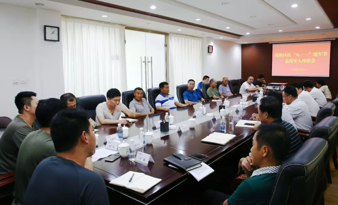 高新区召开庆“八一”退役军人座谈会